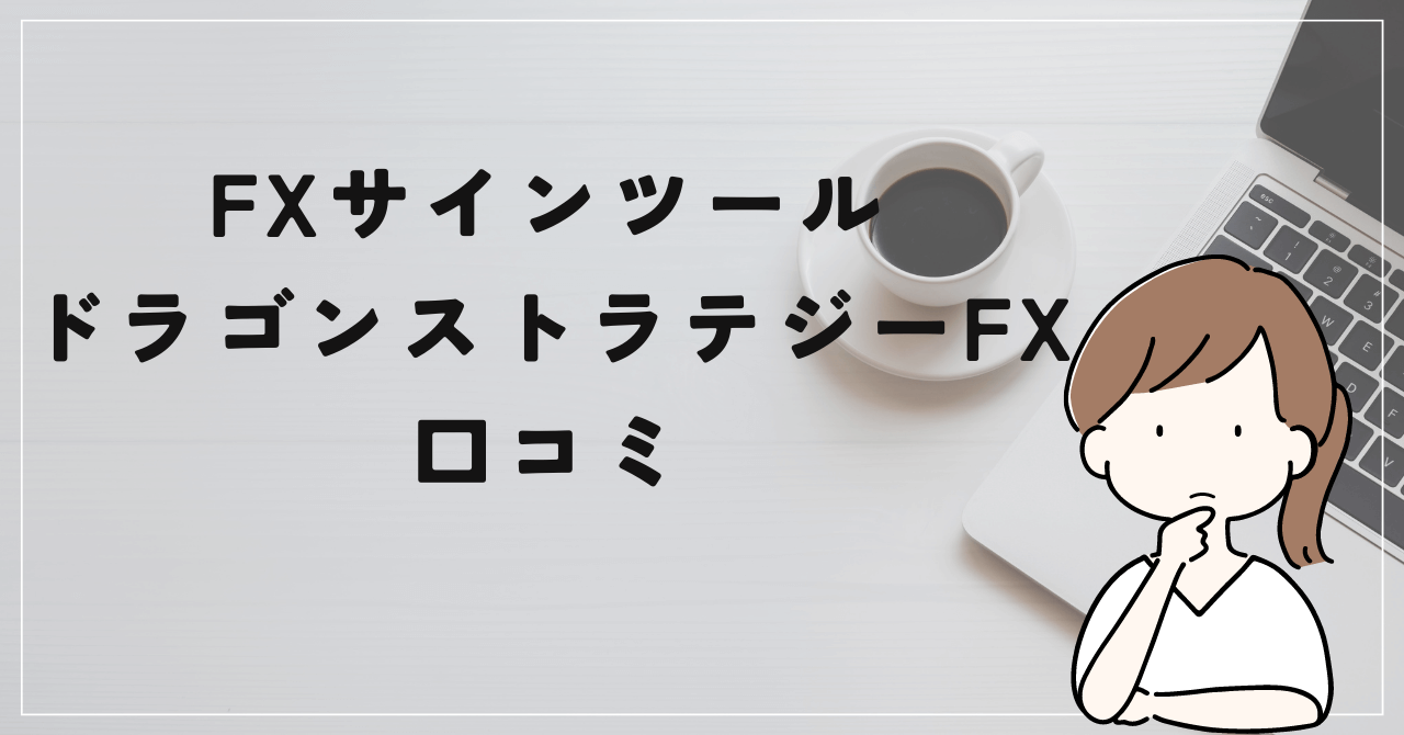 ドラゴン・ストラテジーFX～三種の神器～の評判と口コミは？批判する評価多数のツール！