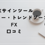 モンスター・トレンドゾーンFXの評判と口コミは?不具合が多いシステムだった?