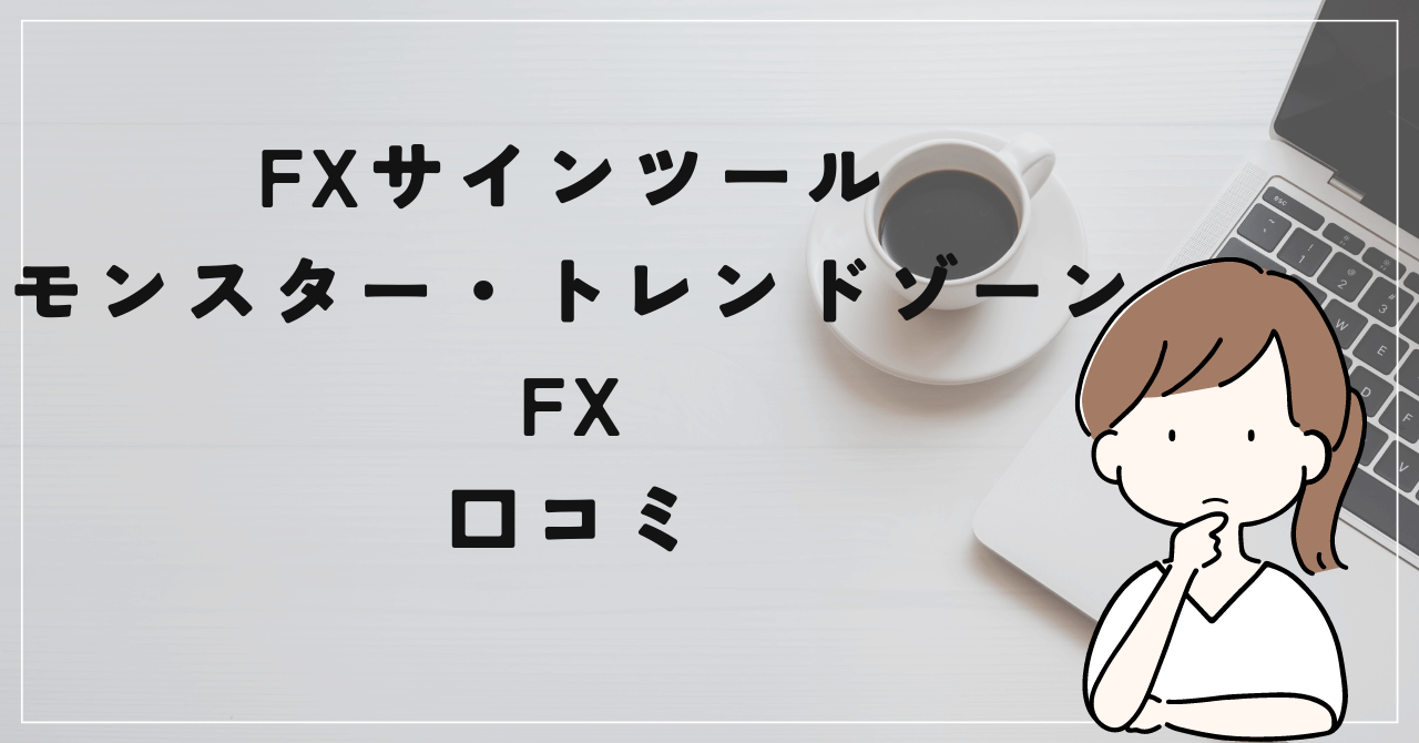 モンスター・トレンドゾーンFXの評判と口コミは？不具合が多いシステムだった？