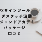 ミダスタッチ波動FX・レジェンドアカデミーパッケージの評判や口コミは?詐欺だった?