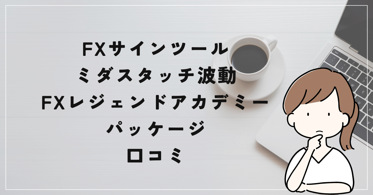 ミダスタッチ波動FX・レジェンドアカデミーパッケージの評判や口コミは？詐欺だった？