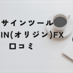 奥谷式・最強スキャルトレードシステム「ORIGIN FX」の評判や口コミは?詐欺だった?