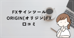 奥谷式・最強スキャルトレードシステム「ORIGIN FX」の評判や口コミは?詐欺だった?