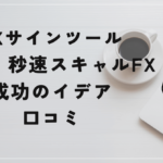「超」秒速スキャルFX・成功のイデアの評判と口コミは?
