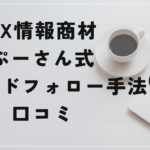 ぷーさん式 トレンドフォロー手法の評判と口コミは?やってて面白くない?
