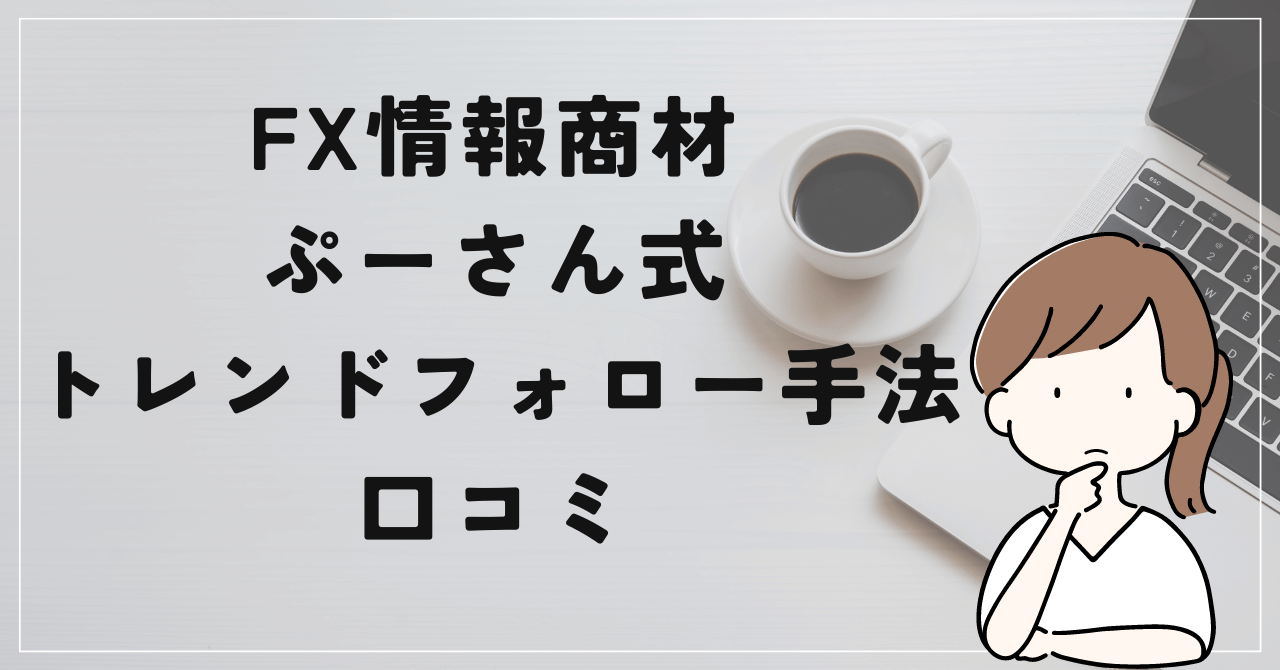 ぷーさん式　トレンドフォロー手法の評判と口コミは？やってて面白くない？