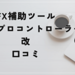 FXism プロコントローラー改の評判と口コミは?玄人向けのサービスの間違いだった?