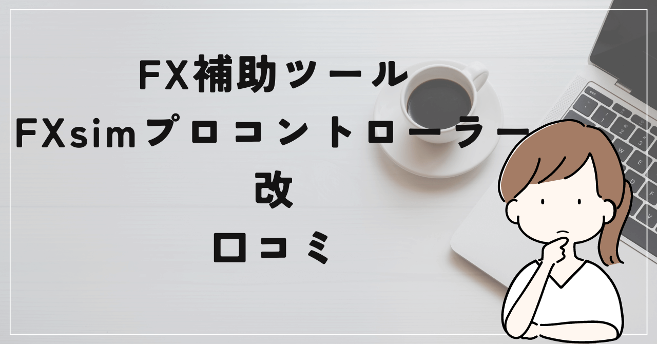 FXism プロコントローラー改の評判と口コミは？玄人向けのサービスの間違いだった？