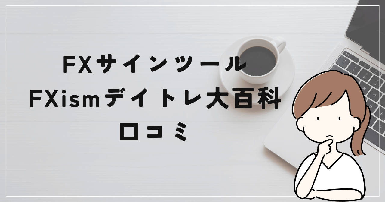 FXism デイトレ大百科の評判や口コミは？及川圭哉はステマを行っている？