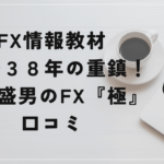 FX歴38年の重鎮!岡安盛男のFX極の評判と口コミは?ステマ疑惑多数あり!