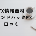 トレンドハックFXの評判と口コミは?青木陽一には実力がなかった?