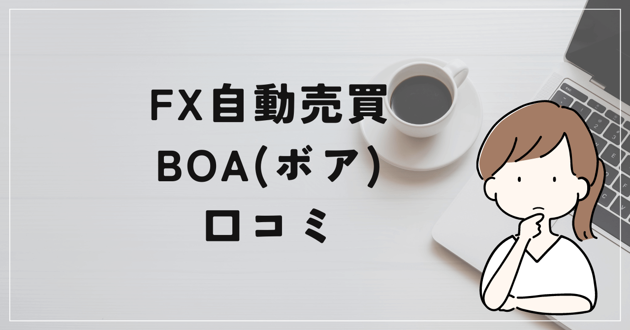 FX自動売買 BOAの口コミと評判！初心者には敷居が高い？