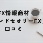 グランドセオリーFXの評判と口コミは?アフェリエイターが販売する商材だった!