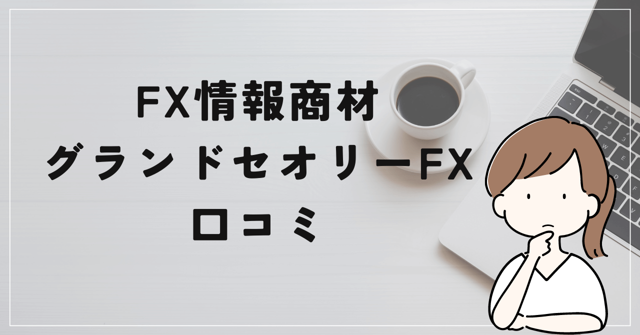 グランドセオリーFXの評判と口コミは？アフェリエイターが販売する商材だった！