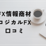 ロジカルFXの評判と口コミは?過去にも似たような商材が販売されていた!