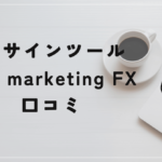 The marketing FXの評判と口コミは?楠山高広に実力はなかった!