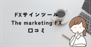 The marketing FXの評判と口コミは?楠山高広に実力はなかった!