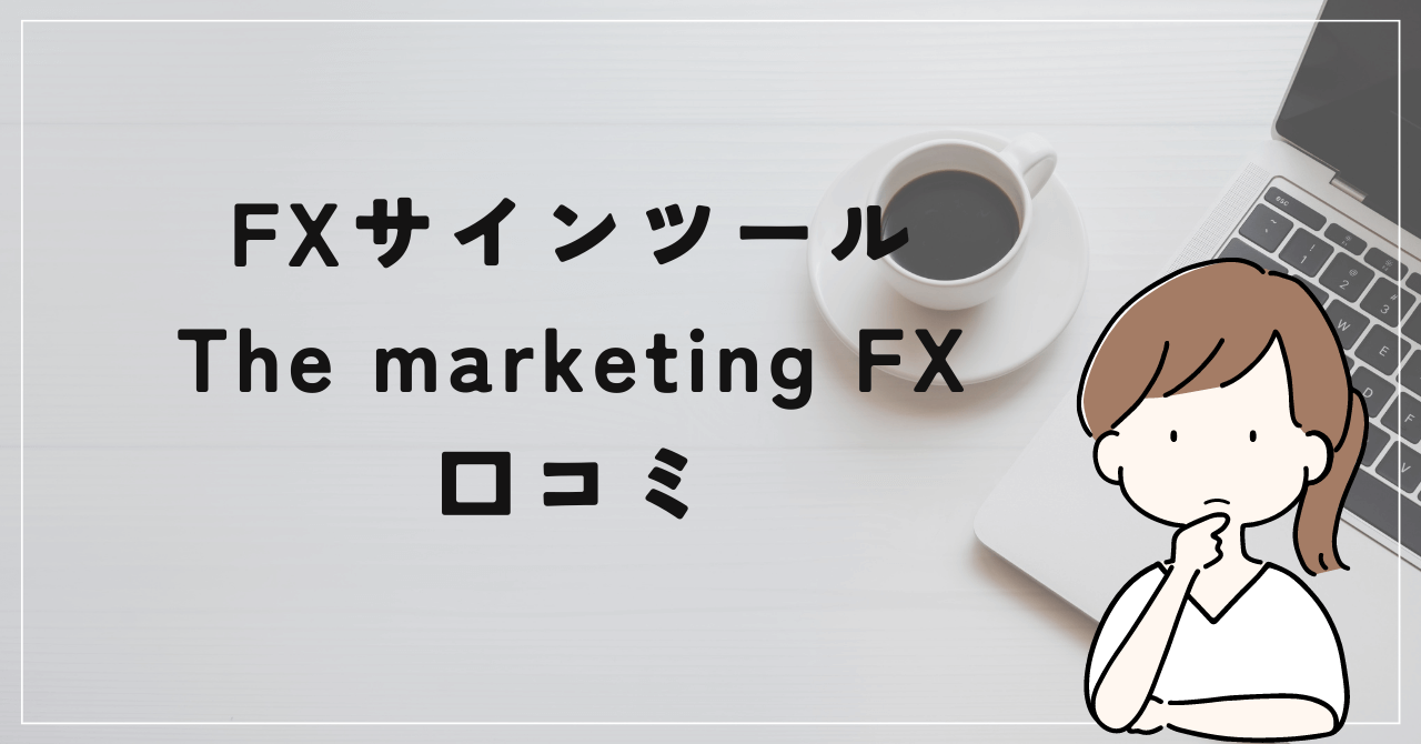 The marketing FXの評判と口コミは？楠山高広に実力はなかった！