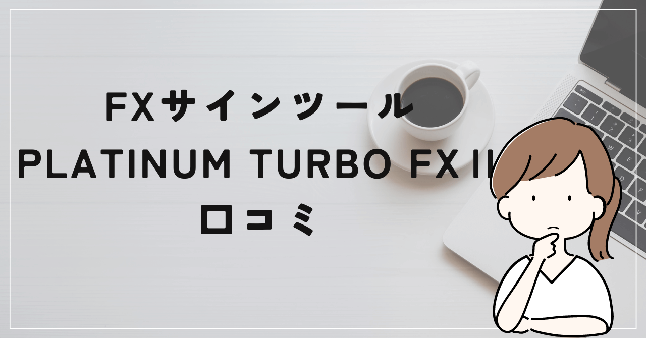 PLATINUM TURBO FXの評判と口コミは？石塚勝博の実力は本物？