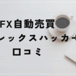 FX自動売買フォレックスハッカーの口コミと評判！虫けら防御？