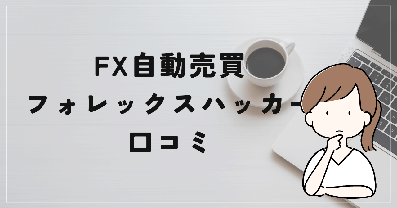 FX自動売買フォレックスハッカーの口コミと評判！虫けら防御？