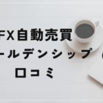 FX自動売買 ゴールデンシップEAは金を運ばない方舟だった?