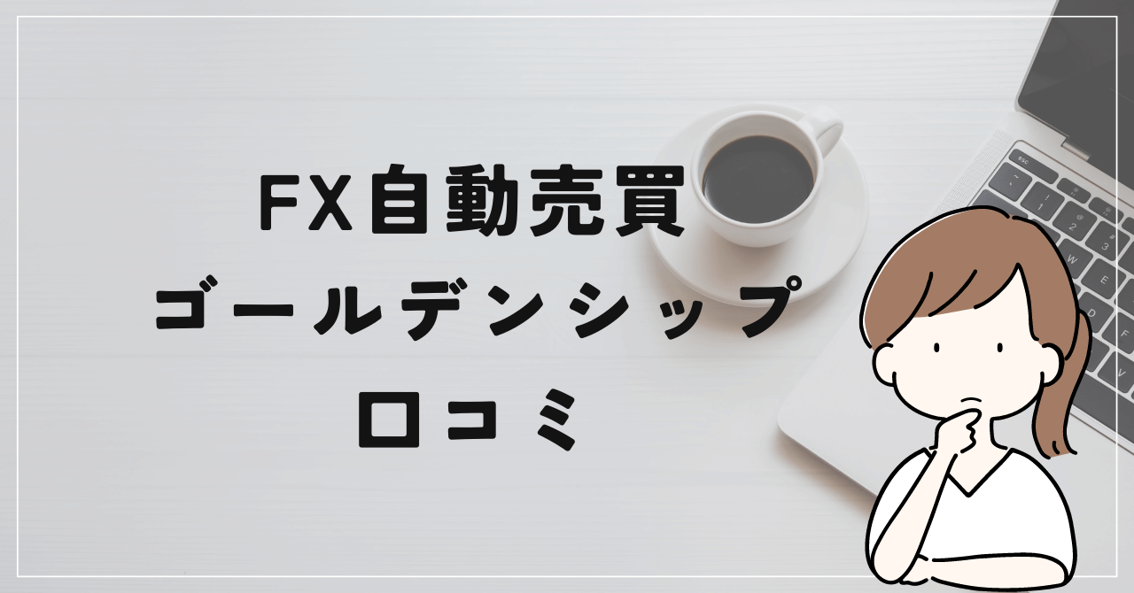 FX自動売買 ゴールデンシップEAは金を運ばない方舟だった？