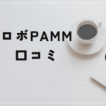 ロボPAMMは某SNSで集客していた！その評判や口コミとは？