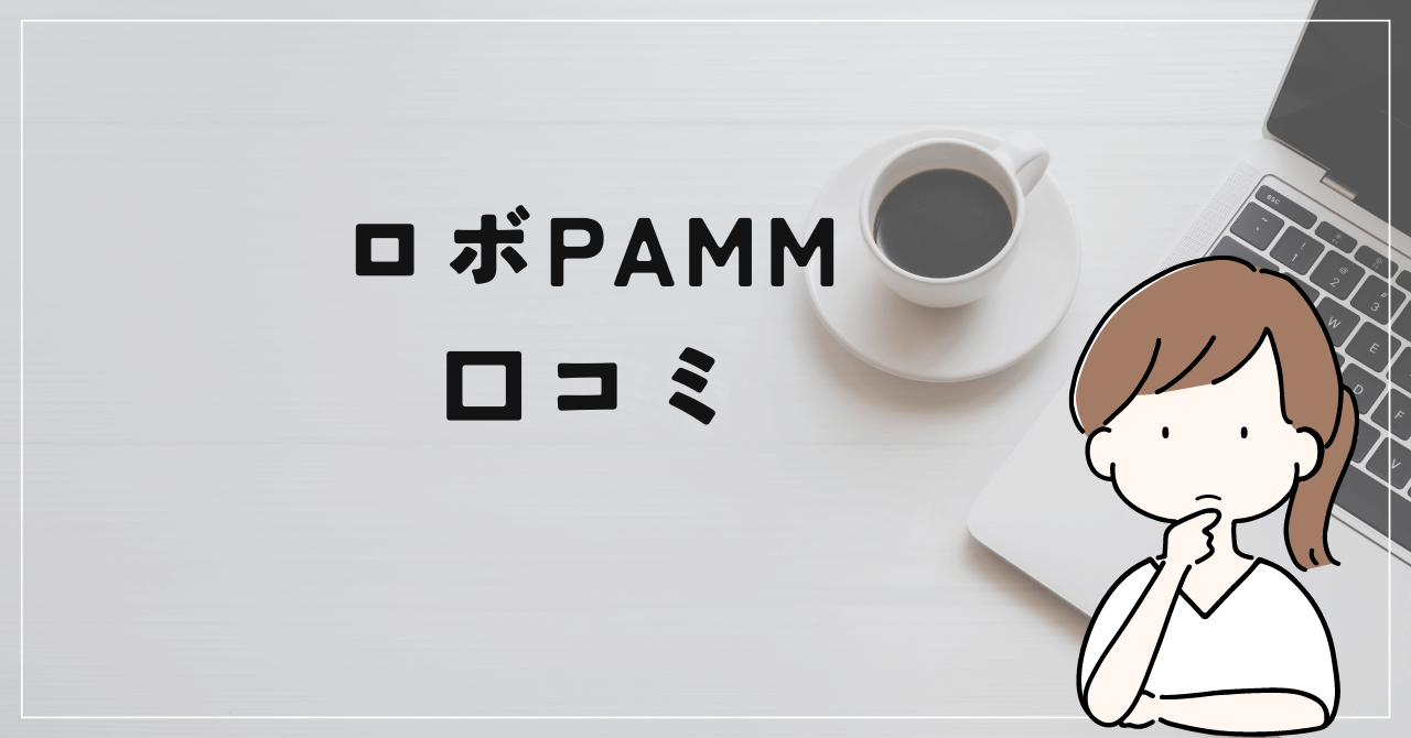 ロボPAMMは某SNSで集客していた！その評判や口コミとは？