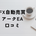 FX自動売買アークEAの評判と口コミは?右肩上がりの売買の正体とは
