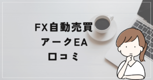 FX自動売買アークEAの評判と口コミは？右肩上がりの売買の正体とは