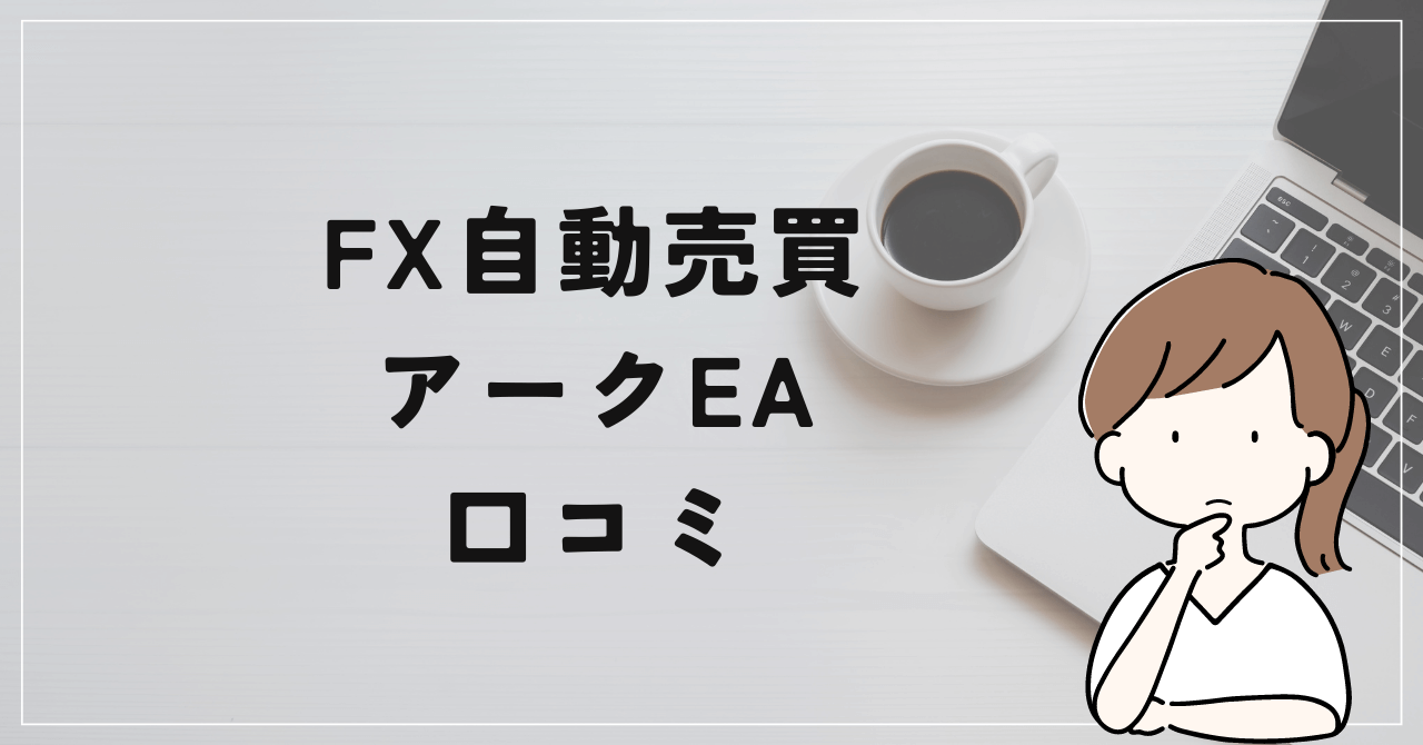 FX自動売買アークEAの評判と口コミは？右肩上がりの売買の正体とは