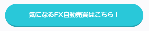 自動売買 マイトレFX 稼げる 勝てる 詐欺 口コミ 評判