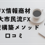 大市民流FX資産構築メソッドの評判と口コミは?藤井誠の実力は一切不明?