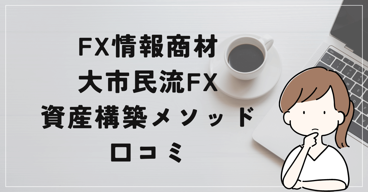 大市民流FX資産構築メソッドの評判と口コミは？藤井誠の実力は一切不明？