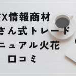 ぷーさん式トレードマニュアル火花の評判と口コミは?売れているわりに不評?
