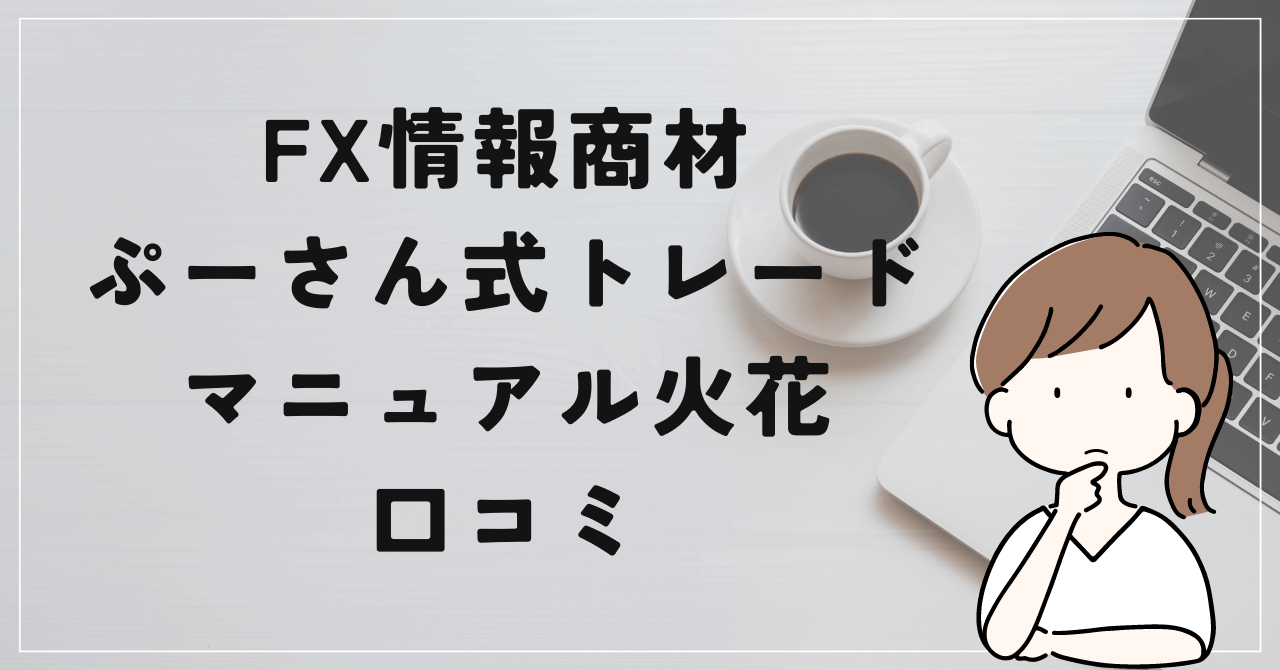 ぷーさん式トレードマニュアル火花の評判と口コミは？売れているわりに不評？