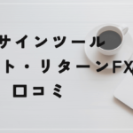 スマート・リターンFXの評判と口コミは?藤田昌宏がヘッジ卒は嘘だった?
