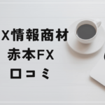 赤本FXの評判と口コミは?チャートマスターの過去の汚点とは?