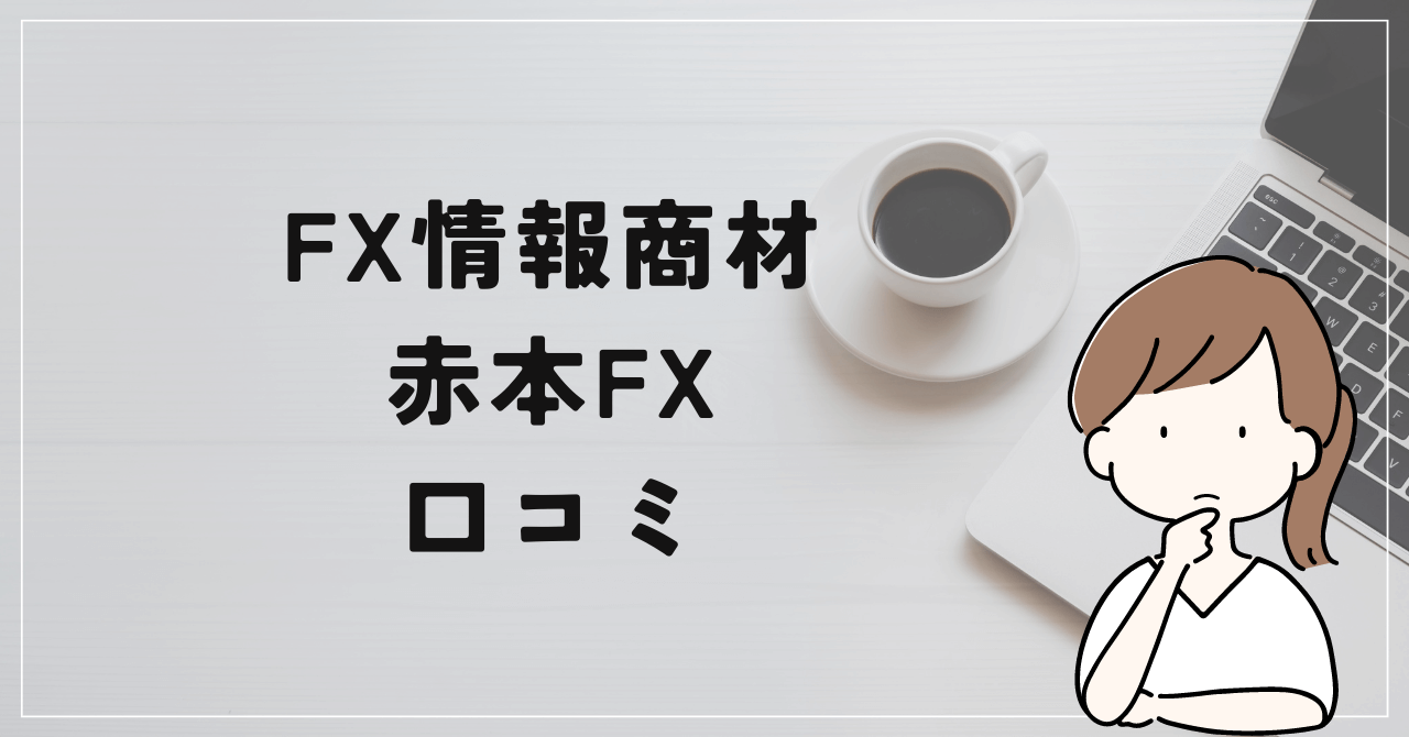 赤本FXの評判と口コミは？チャートマスターの過去の汚点とは？