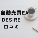 DESIREの評判と口コミは?大田賢二は全く実力がない?