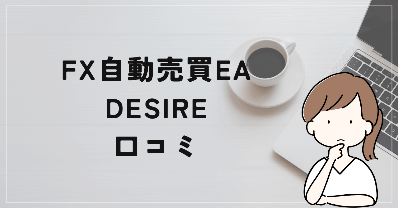 DESIREの評判と口コミは？大田賢二は全く実力がない？