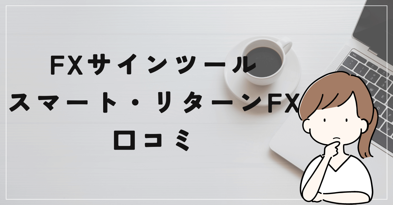 スマート・リターンFXの評判と口コミは？藤田昌宏がヘッジ卒は嘘だった？