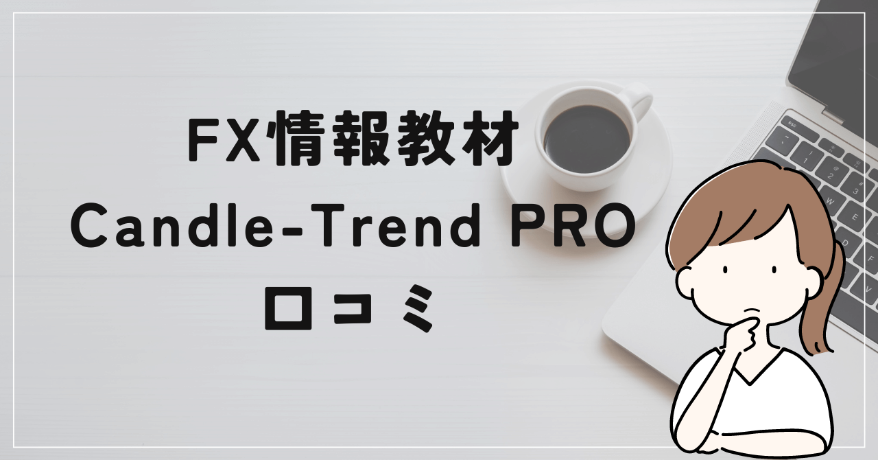 Candle-Trend PROの評判と口コミは？エイクは口コミの自作自演を行っている？