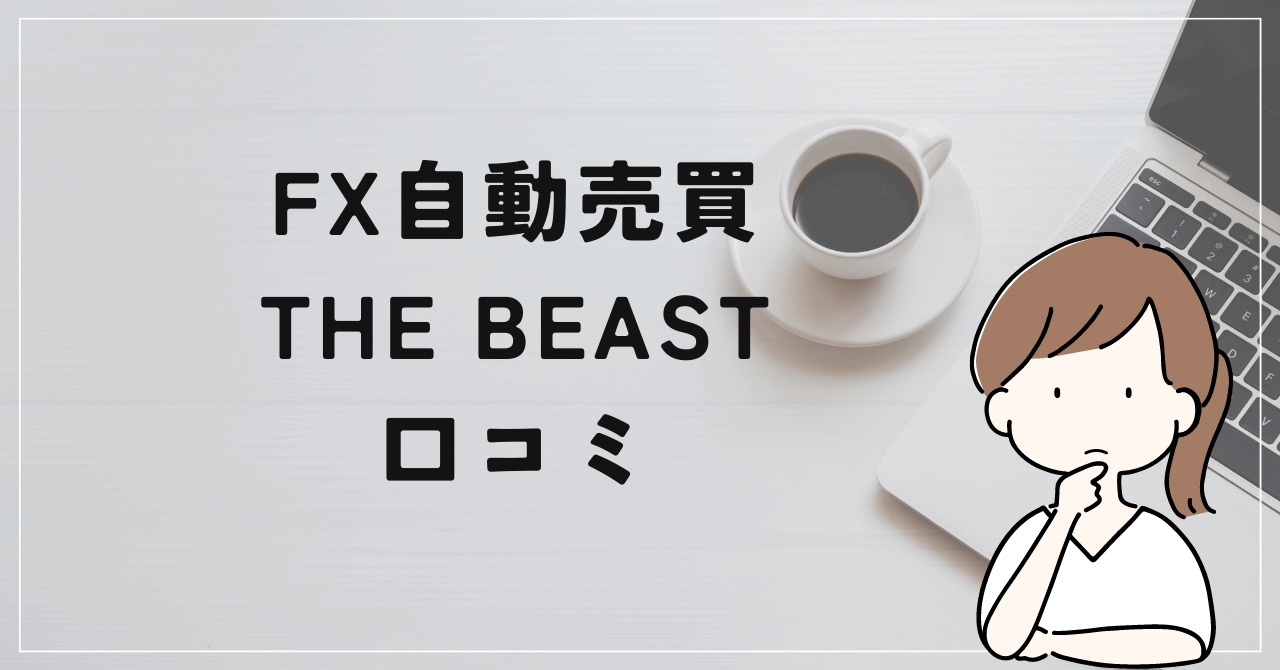 ザ・ビースト（THE BEAST）の評判と口コミは？奥谷隆一は過去に集団訴訟に追い込まれた？