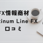 Platinum Line FXの評判と口コミは?加藤ムネヒサは自作自演のアフェリエイトで稼いでいる講師だった!