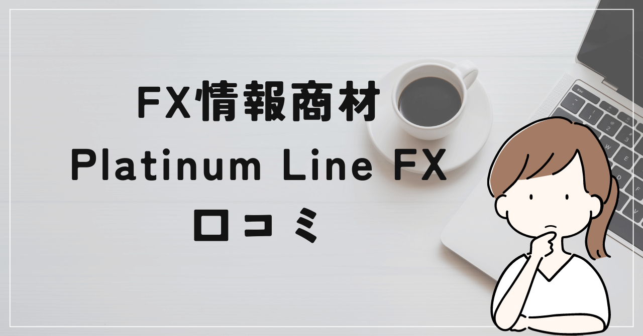 Platinum Line FXの評判と口コミは？加藤ムネヒサは自作自演のアフェリエイトで稼いでいる講師だった！