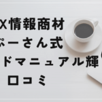 ぷーさん式トレンドフォロー手法トレードマニュアル 輝の評判と口コミは?