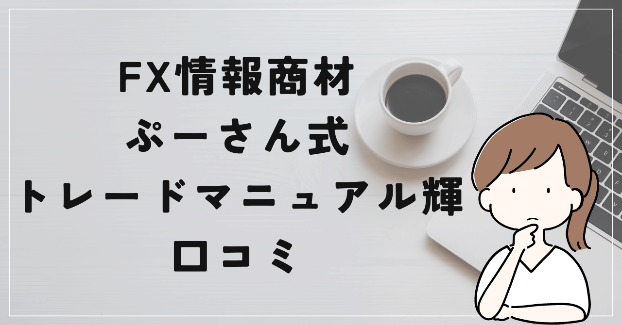 ぷーさん式トレンドフォロー手法トレードマニュアル 輝の評判と口コミは？