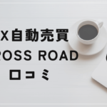 CROSS ROADの評判や口コミは?誇大表現満載のLPページ?